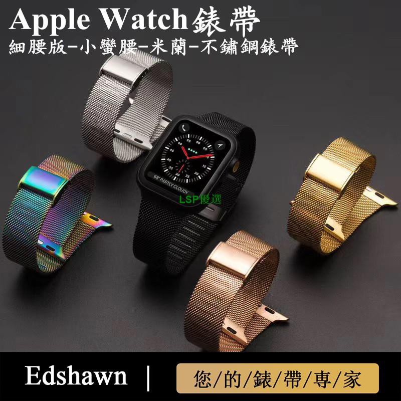【LSP優選】錶帶 Apple Watch 4/5代 不鏽鋼金屬錶帶 蘋果手錶米蘭尼斯金屬錶帶 時尚 纖細版 iWatc