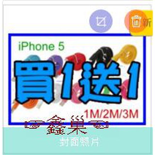 【鑫巢】1M / 1公尺 / 100公分 USB to iPhone5 傳輸線 充電線 多色 彩色 麵條線