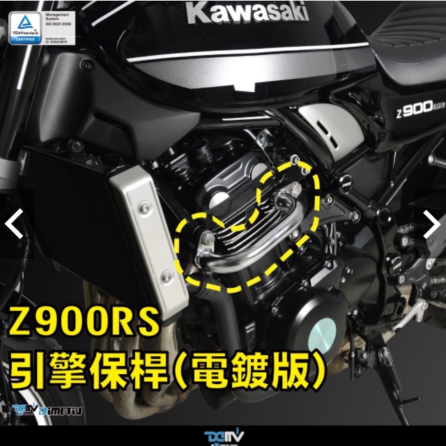 《正品》KAWASAKI Z900RS -21 引擎保桿 (電鍍版) (預購)  DMV