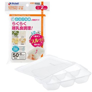 暢銷現貨 日本Richell-利其爾第二代寶寶副食品連裝盒冷凍分裝盒(50ML*6格/兩入)