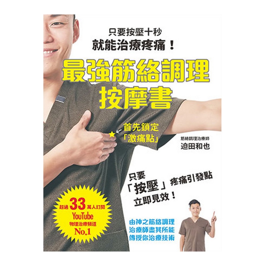 最強筋絡調理按摩書【金石堂、博客來熱銷】