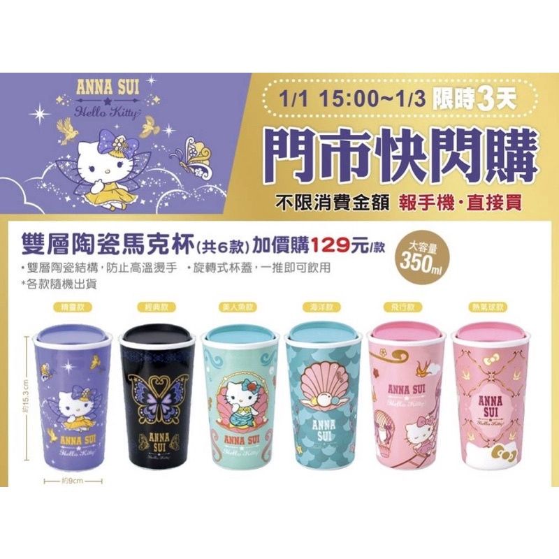 7-11 新時尚風格Anna Sui &amp; Hello Kitty雙層陶瓷馬克杯-海洋款/飛行款(現貨)