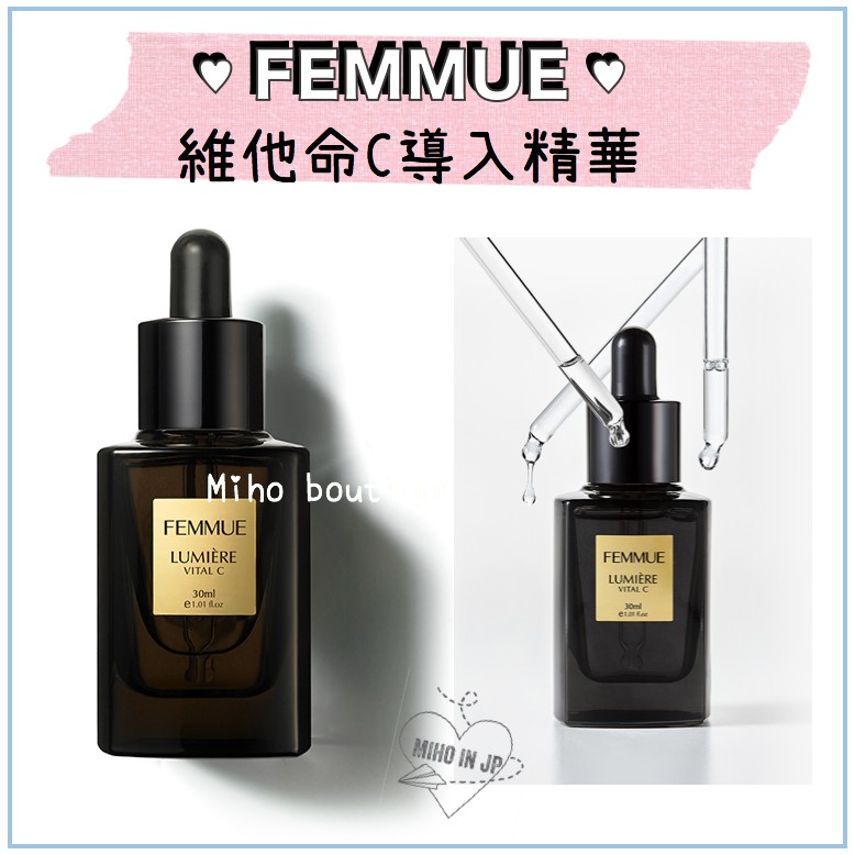Miho日貨 預購 Femmue 有機保養天然vc 維他命c 導入精華液美容液 蝦皮購物