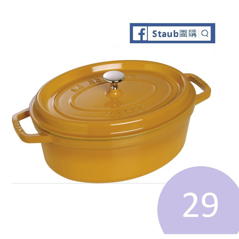 【Staub 團購】Staub 芥末 29公分 橢圓鍋 鋳鐵鍋 4.2公升 29
