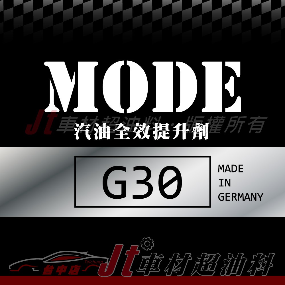 Jt車材 - MODE G30 汽油全效提升劑 汽油精 德國原裝進口 歡迎私訊看實品圖 含發票