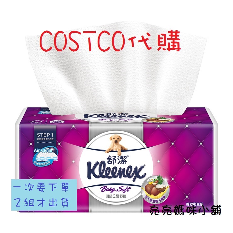 【免代買費】☆好市多線上☆costco代購，Kleenex 舒潔 三層抽取式衛生紙 110張 X 60入 📣兩箱才出貨