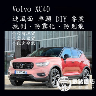 [野豬膜坊]Volvo XC40 車頭 迎風面TPU 貼膜 全車包膜 犀牛皮 汽車包膜 車漆保護 區域性包膜