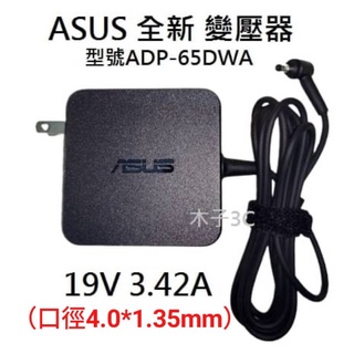 適用【ASUS】變壓器 19V 3.42A 孔4.0*1.35mm 筆電電源供應器 ADP-65DWA【木子3C】