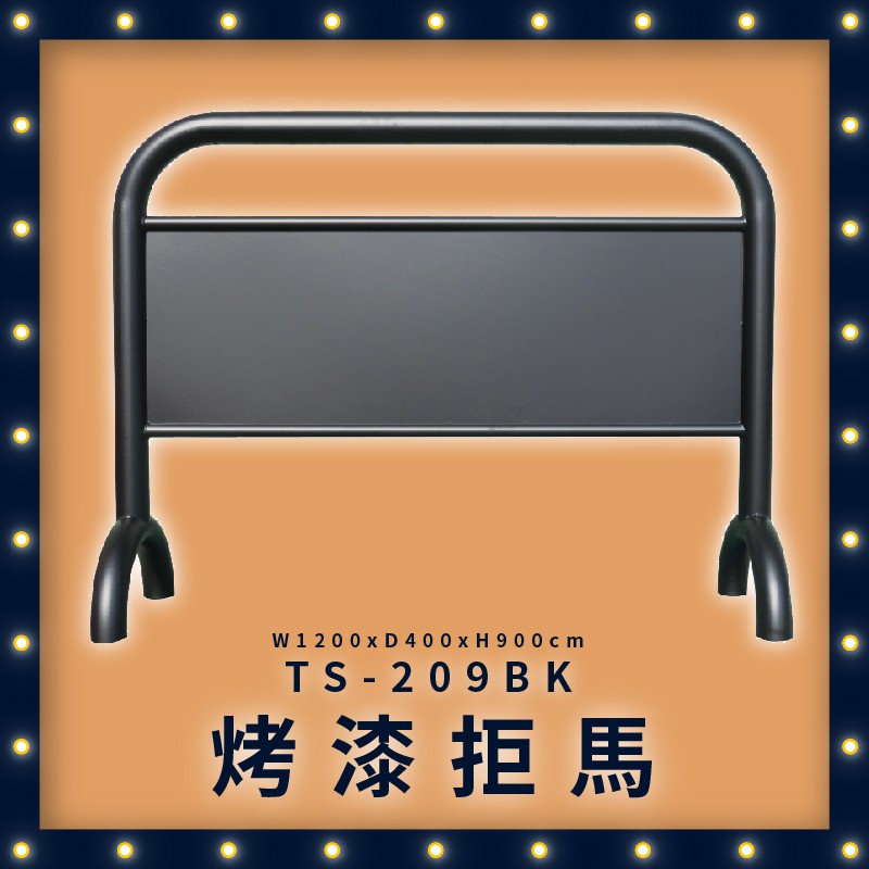 拒馬∥黑色烤漆拒馬看板 廣告看板 禁止停車板 活動看板 多功能 標示 告示牌 廣告拒馬 TS-209BK