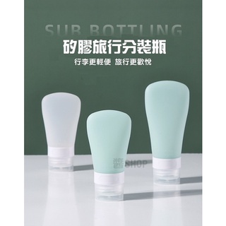 【醬Shop】(臺灣出貨)隨身攜帶矽膠隨身瓶 乳液隨身瓶 旅行用洗髮精 潤絲精 隨身擠壓瓶 隨身攜帶擠壓瓶 矽膠分裝