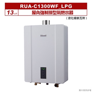 (全台安裝)林內RUA-C1300WF屋內強制排型氣熱水器(13L)