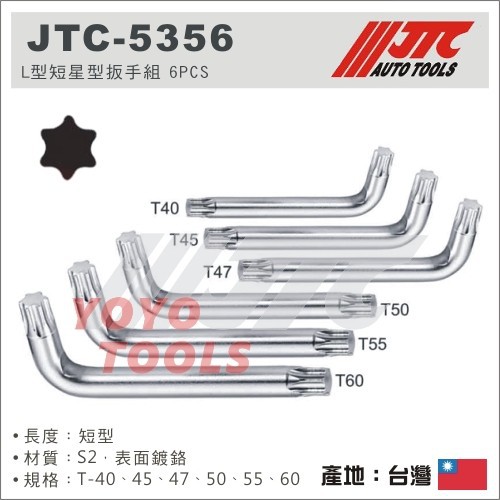 【YOYO 汽車工具】 JTC-5356 L型短星型扳手組 6PCS / L型 短 星型扳手組 星型板手組