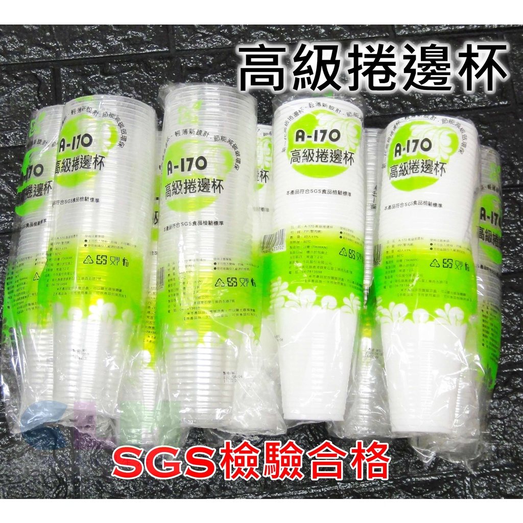 【酷露馬】(台灣製造) SGS檢驗 A-170高級捲邊杯 (40杯/條) 免洗杯 塑膠杯 環保杯 拋棄式杯 CA001