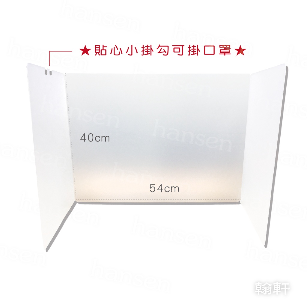 翰軒-桌墊-防疫隔板- 40x54cm-半透明防疫隔板(大)
