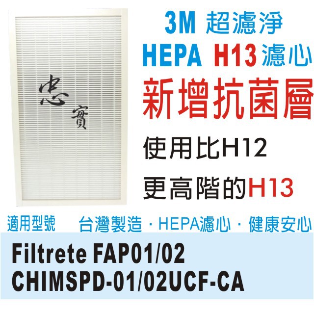 👍 3M 抗菌版 超濾淨 HEPA H13 濾網 適用機型 CHIMSPD-01UCRC