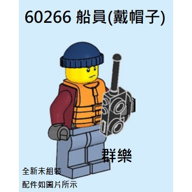 【群樂】LEGO 60266 人偶 船員(戴帽子) 現貨不用等