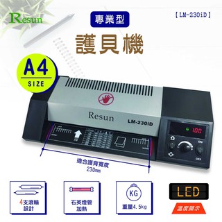 ＊檔案存放有保護＊ Resun A4護貝機 LM-230iD 事務機器 護貝 卡片 名片 照片 檔案 保護 塑膠套