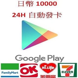 Image of 【MK】線上發卡-日本 Google Play Gift Card ¥10000點 禮物卡禮品卡儲值卡點卡點數卡序號