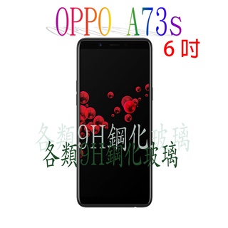 🔥快速出貨🔥OPPO A73s 各式保護貼 玻璃膜 9H 鋼化膜 手機貼 玻璃貼 螢幕保護貼