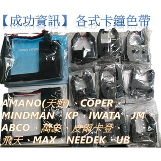 打卡鐘色帶、色帶(原廠)優美 世尚 VERTEX AMANO JM Coper Mindman