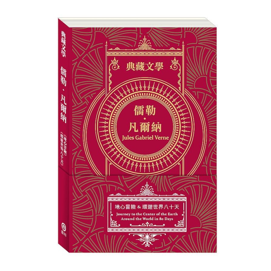 儒勒．凡爾納Jules Gabriel Verne：地心冒險&環遊世界八十天【金石堂、博客來熱銷】