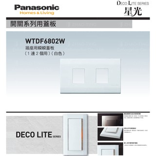 Panasonic 國際牌 松下 DECO星光系列開關 插座 蓋板 WTDF6802W
