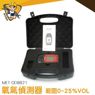 【精準儀錶】氣體偵測器 氧氣偵測器 氣體檢測儀 工業濃度報警器 氧氣分析儀 氧氣偵測計 MET-OD8821