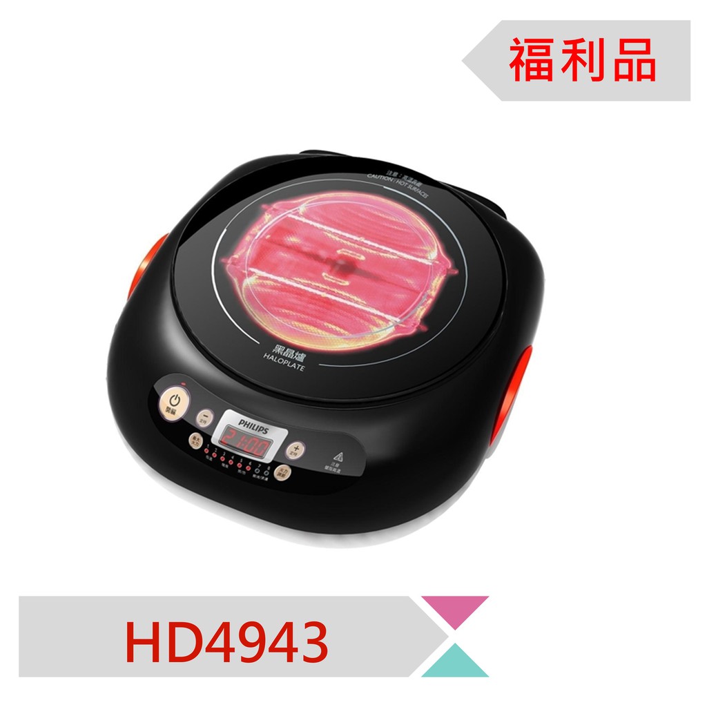 ((A級福利品，售完即停))) 飛利浦 頂級不挑鍋黑晶爐HD4943