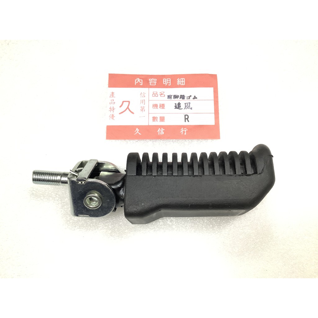 山葉追風135 前腳踏桿橡皮組副廠 蝦皮購物