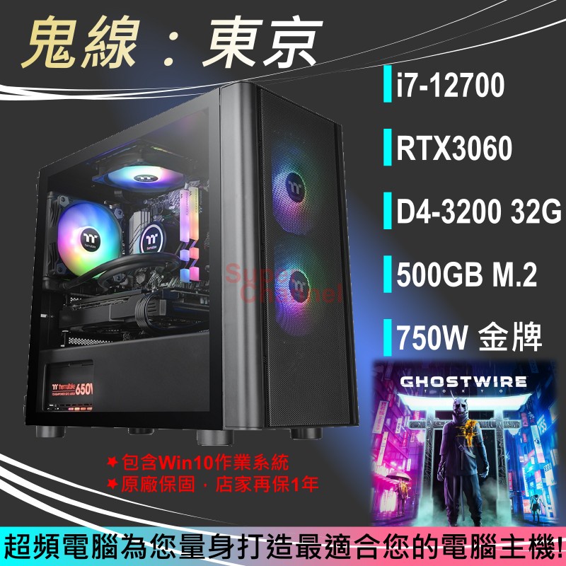 【超頻電腦】鬼線：東京_i7-12700_32G_500GB_RTX3060_套裝電競電腦主機_原廠保固