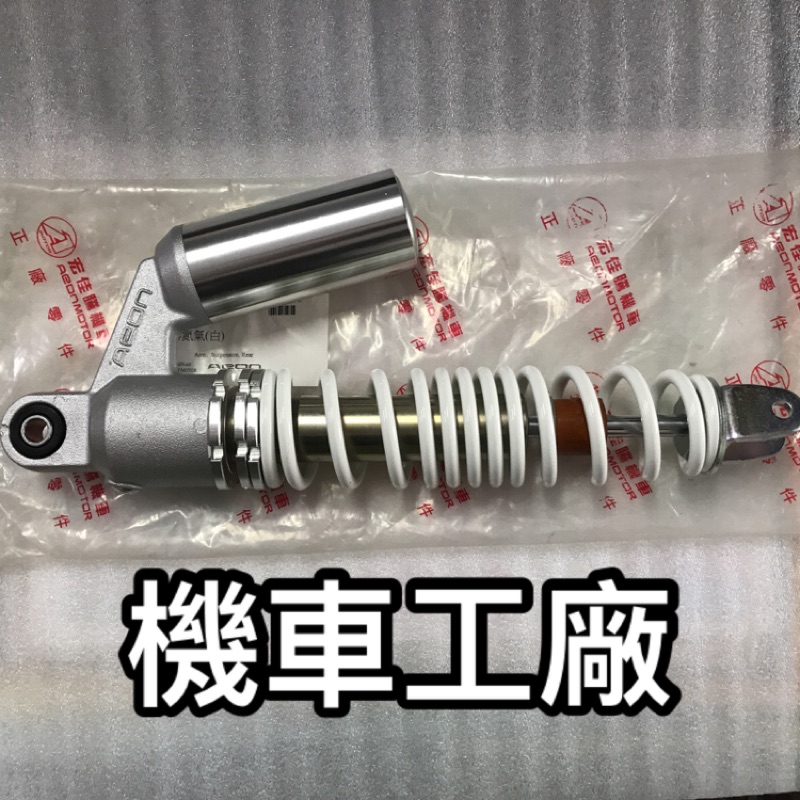 機車工廠 宏佳騰 OZ ES OZ150 ES150  後避震器 後叉 氮氣版 氮氣 AEON 正廠零件