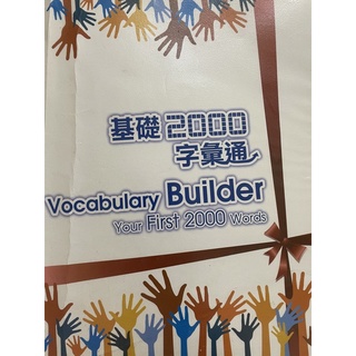 基礎2000字彙通vocabulary builder