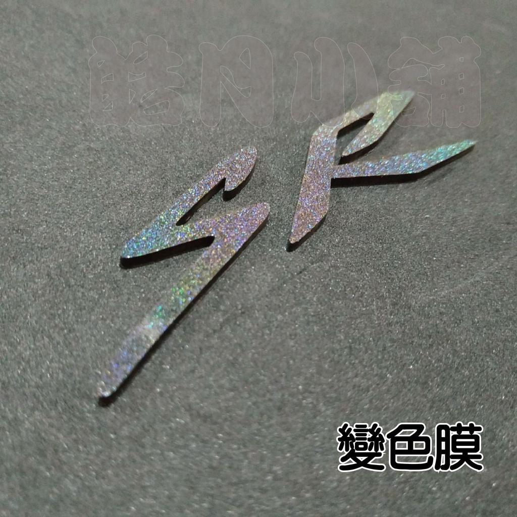 (皓月小舖)~立體車貼，貼紙，水晶字，JET SR，SR 字樣 - 貼膜