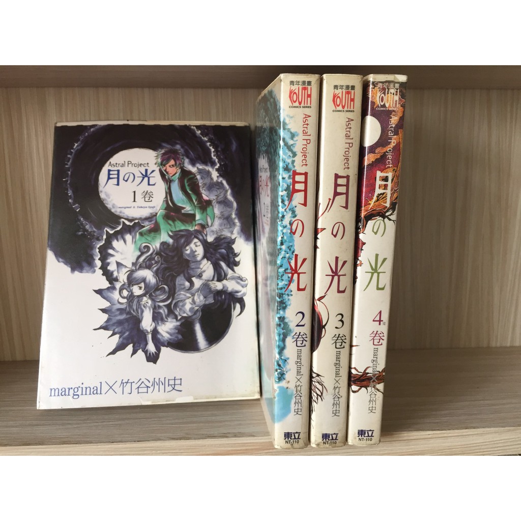 月の光1 4完marginal 竹谷州史漫畫 蝦皮購物