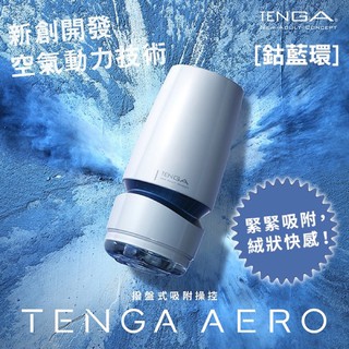 『免運費現貨供應🌟』日本TENGA AERO 氣吸杯 鈷藍環/銀灰環 電動飛機杯 真空吸吮杯 自慰套 自慰杯 情趣用品