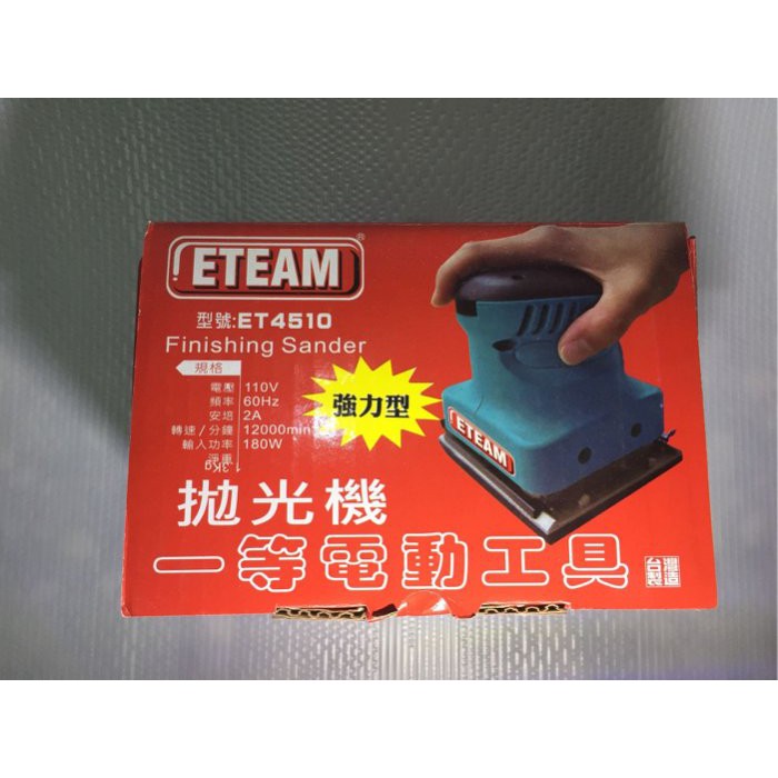 元大百貨舖  ETEAM 電動拋光機 強力型 散打 砂紙機 研磨機 ET4510