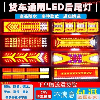 貨車尾燈 大貨車後尾燈總成 24v半掛車 流水轉向 LED解放j6豪沃德龍歐曼改通用 貨車通用LED燈