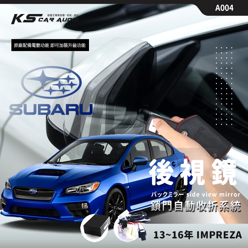 T7m 速霸陸 13~16年 IMPREZA SUBARU後視鏡電動收折 自動收納控制器 不破壞線路 台灣製 A004