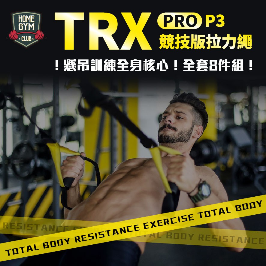 【居家健身】TRX P3-3 Pro 專業競技版拉力繩 彈力繩 拉力帶 懸吊繩 阻力繩 健身 懸掛式訓練繩  專業懸吊