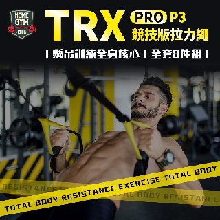 【居家健身】TRX P3-3 Pro 專業競技版拉力繩 彈力繩 拉力帶 懸吊繩 阻力繩 健身 懸掛式訓練繩 專業懸吊