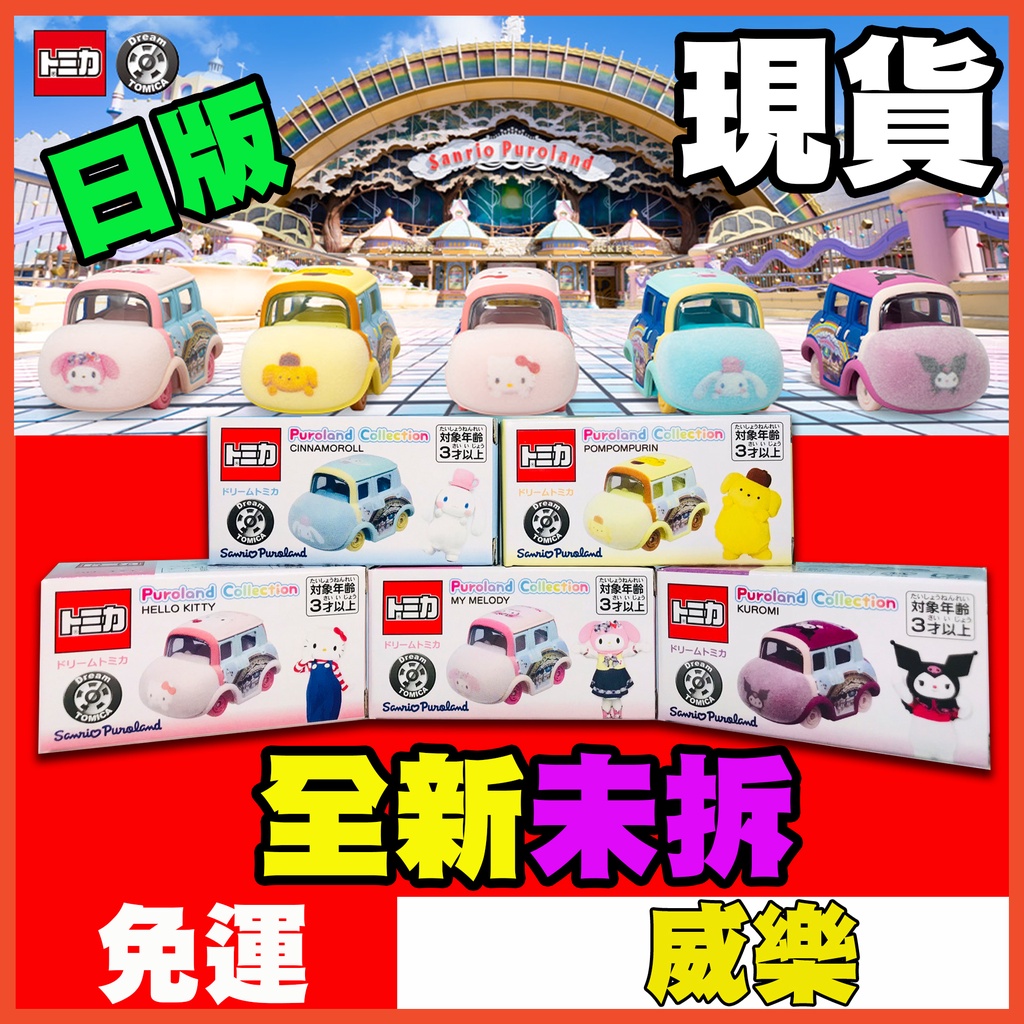 ★威樂★現貨 當天寄出 多美 Tomica 三麗鷗彩虹樂園限定 HELLO KITTY 凱蒂貓 美樂蒂 酷洛米 布丁狗