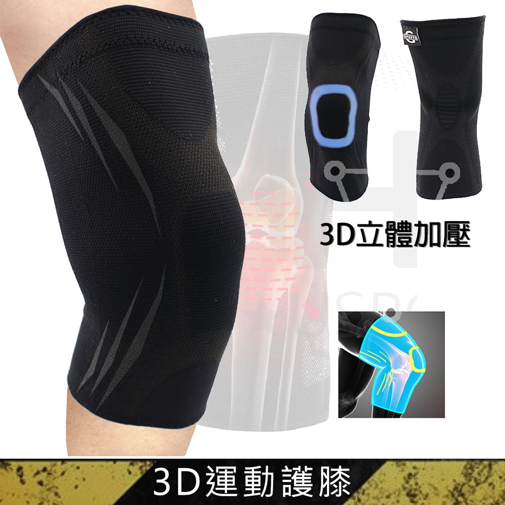 Gsports 立體護膝 運動護膝 彈力加壓 護膝 排汗 膝蓋防護 戶外防護 登山 瑜珈 籃球 跑步 健身 透氣 輕薄