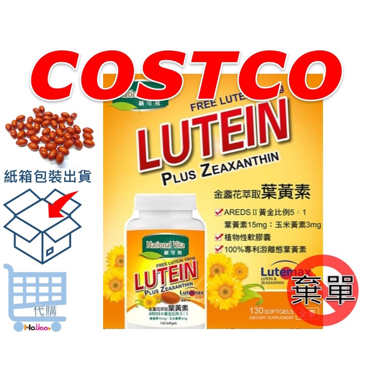 COSTCO 顧可飛葉黃素軟膠囊 130粒