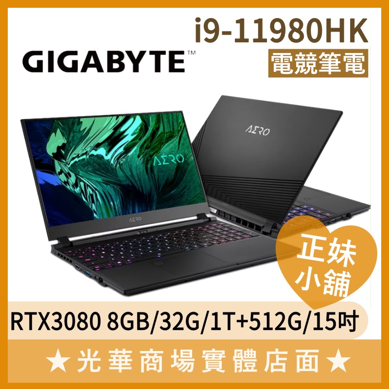 Q妹小舖❤I9 AERO 15 OLED YD-93TW648GP 3080 GIGABYTE 技嘉 4K 電競 筆電