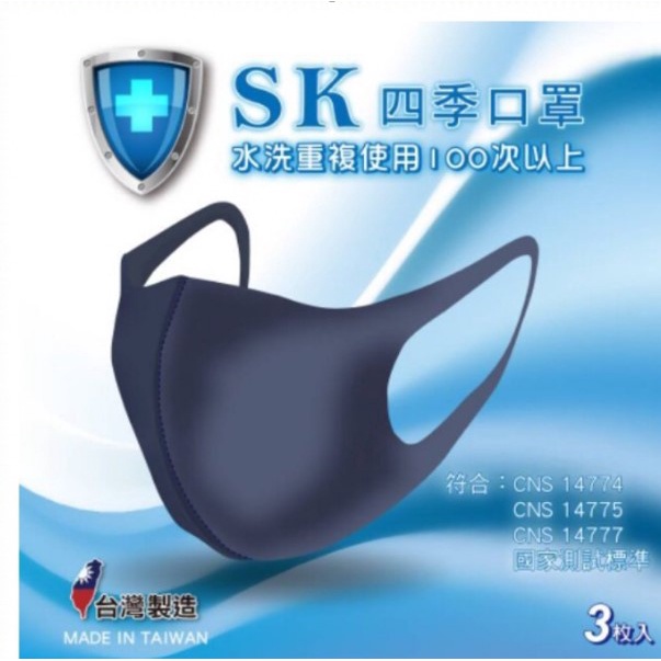 SK 四季口罩 防潑水 防塵 防飛沫 可重複水洗 3D立體設計 高彈性布料 台灣製造