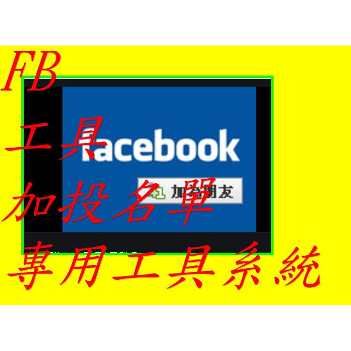 技術課程 facebook行銷/軟體抓精準名單&amp;同業粉絲團客戶/FB软件 fb不封鎖加名單工具