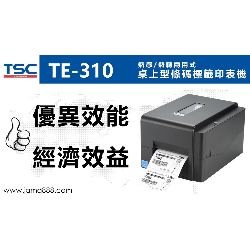 【Jama 嘉碼國際】TSC TE310 桌上型熱感/熱轉式條碼機 ,價格優勢且高效能，內建網卡【345替代機種】