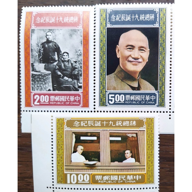 民國65年 蔣總統九十誕辰紀念郵票 (3枚一套) 台灣郵票 收藏