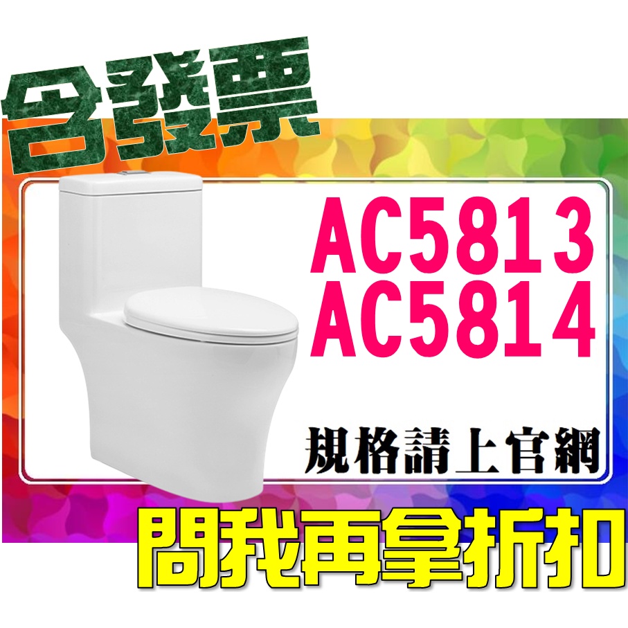 SDS桃園店➠ AC5813、AC5814、AC5813K、AC5814K 省水單體馬桶，ALEX 電光衛浴❹