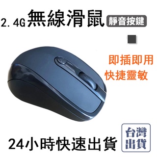【台灣現貨 24小時齣貨】 無線滑鼠 靜音滑鼠 無聲滑鼠 藍芽滑鼠 滑鼠 人體工學滑鼠 2.4G 隨插卽用 筆電滑鼠